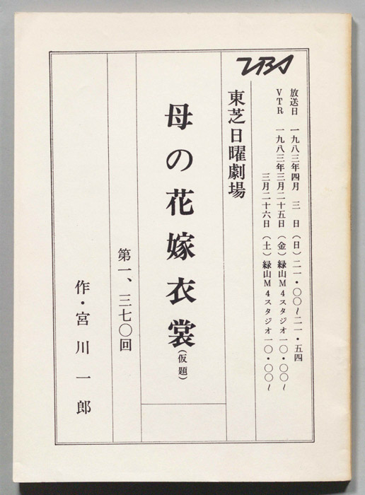 母の花嫁衣裳(仮題)
