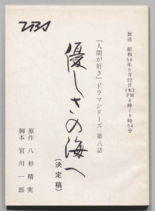 優しさの海へ（決定稿）
