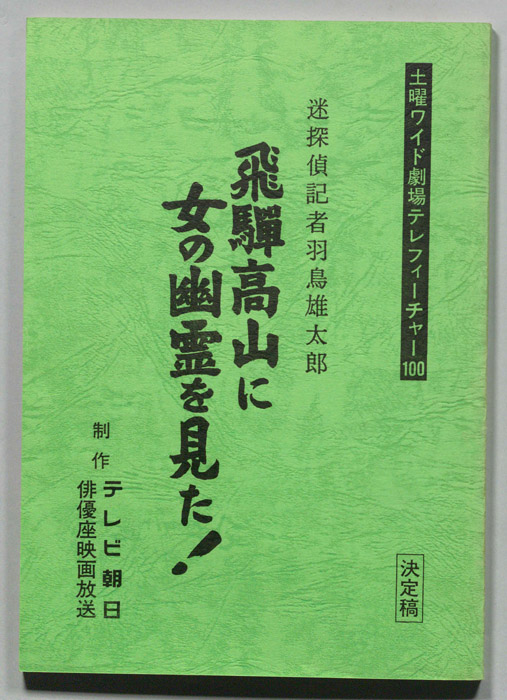 迷探偵記者羽鳥雄太郎 飛騨高山に女の幽霊を見た！（決定稿）