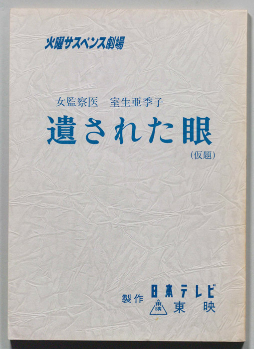 女監察医　室生亜季子