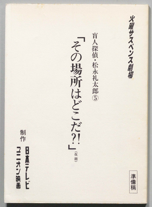 盲人探偵・松永礼太郎⑤（準備稿）