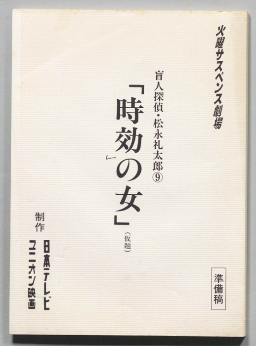 盲人探偵・松永礼太郎⑨（準備稿）