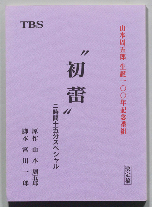 初蕾（決定稿）