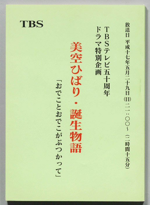 美空ひばり物語 「おでことおでこがぶつかって」