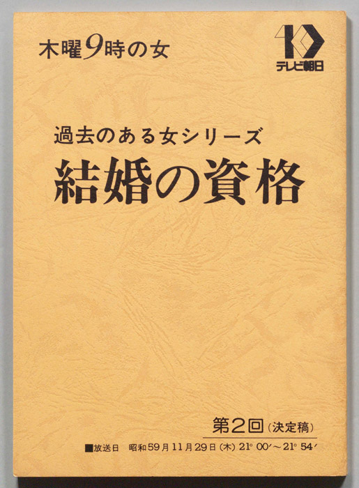 結婚の資格（決定稿）