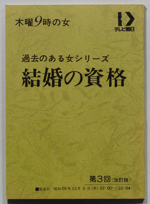 結婚の資格（改訂稿）