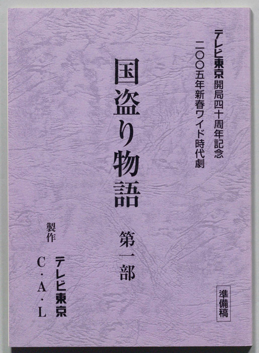 国盗り物語　第一部（準備稿）