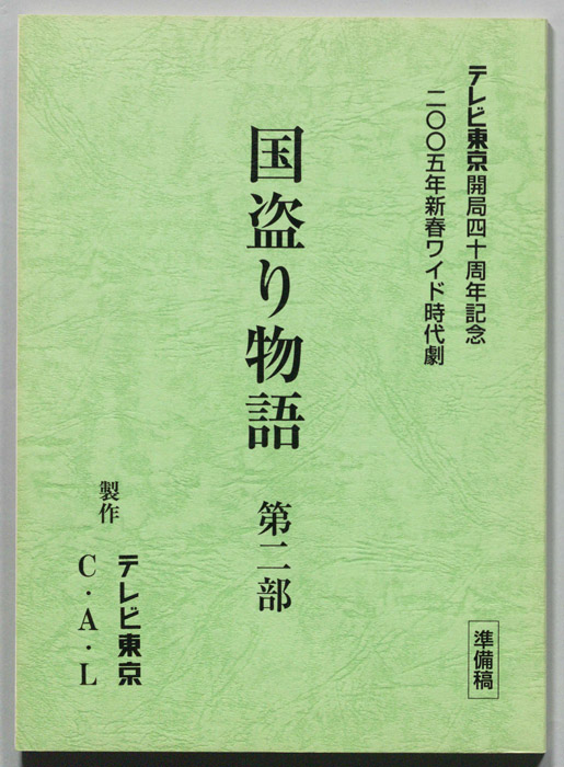 国盗り物語　第二部（準備稿）