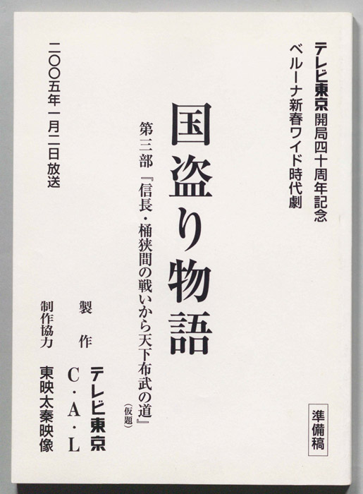 国盗り物語　第三部（準備稿）