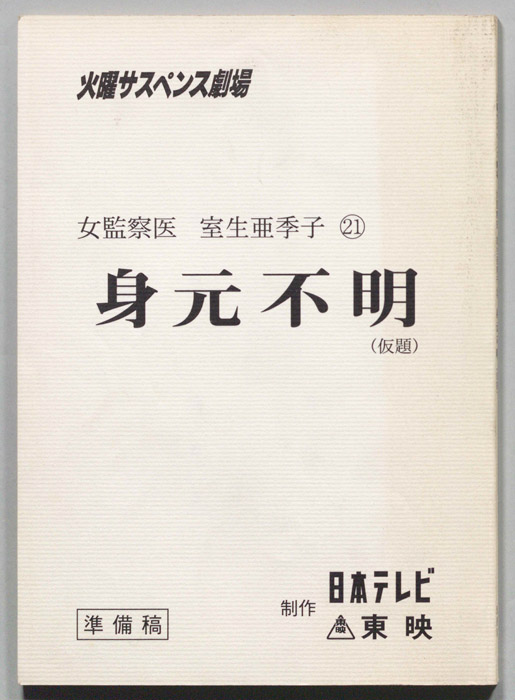 女監察医・室生亜季子　?（準備稿）