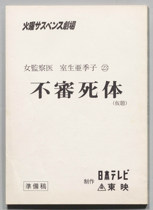 女監察医・室生亜季子　?（準備稿）