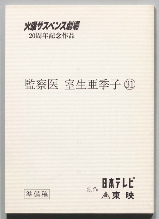 女監察医・室生亜季子　?（準備稿）