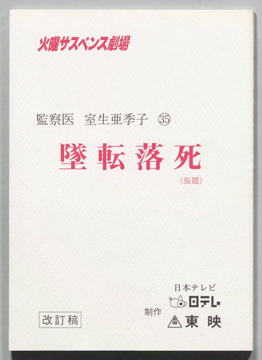 女監察医・室生亜季子　?（改訂稿）