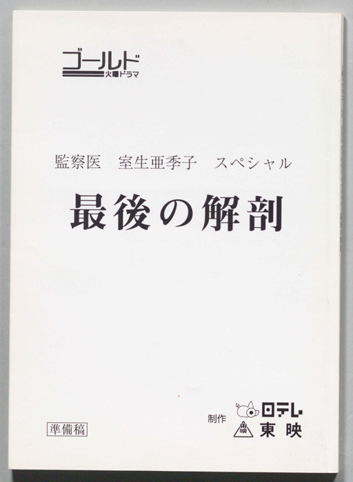 女監察医・室生亜季子　スペシャル（準備稿）