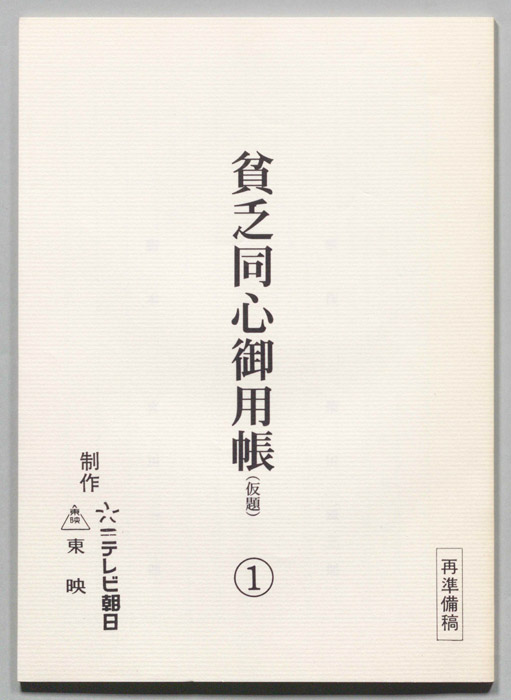 貧乏同心御用帳(仮題)（再準備稿）