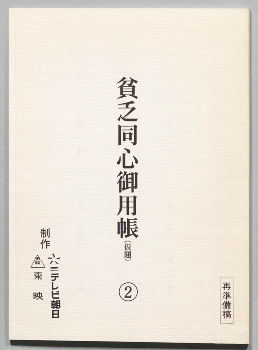 貧乏同心御用帳(仮題)（再準備稿）