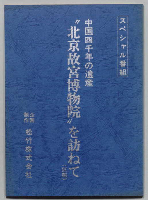中国四千年の遺産“北京故宮博物院”を訪ねて(仮題)