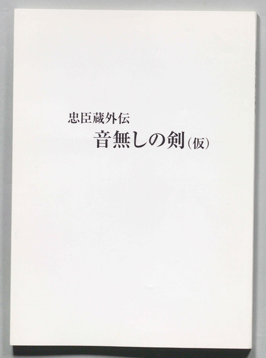 忠臣蔵外伝 音無しの剣(仮)（白表紙）