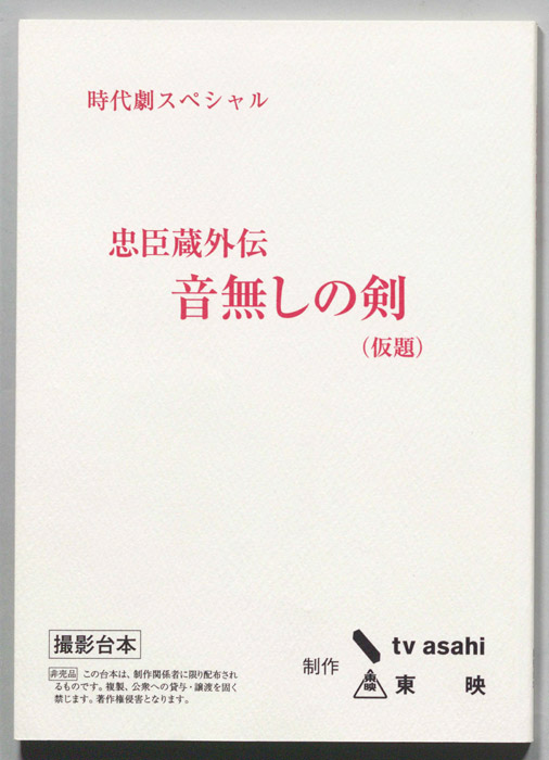 忠臣蔵外伝 音無しの剣(仮題)（撮影台本）