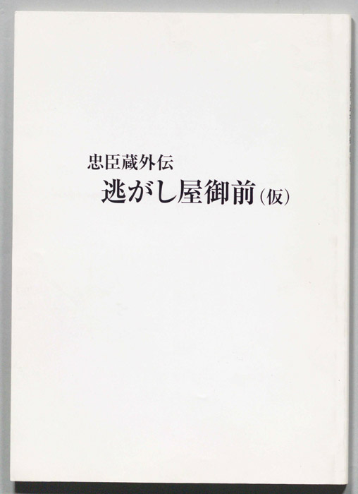忠臣蔵外伝 逃がし屋御前(仮)（白表紙）