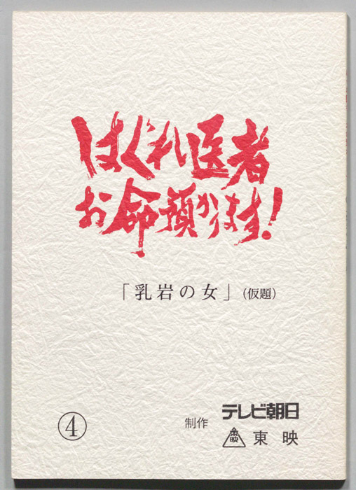 はぐれ医者お命預かります！