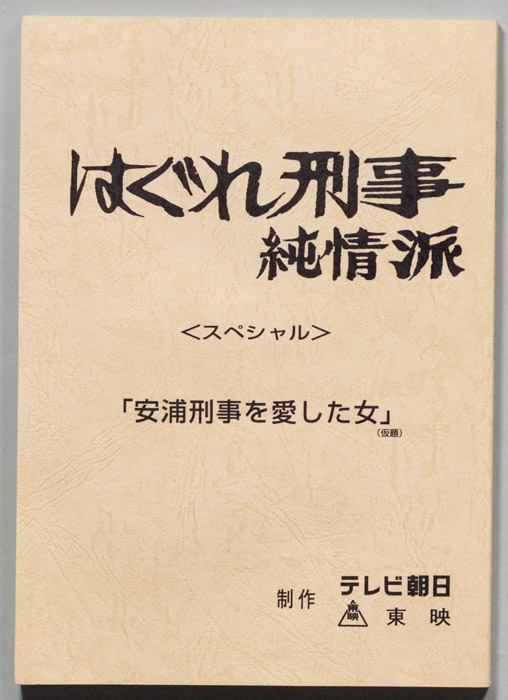はぐれ刑事純情派スペシャル