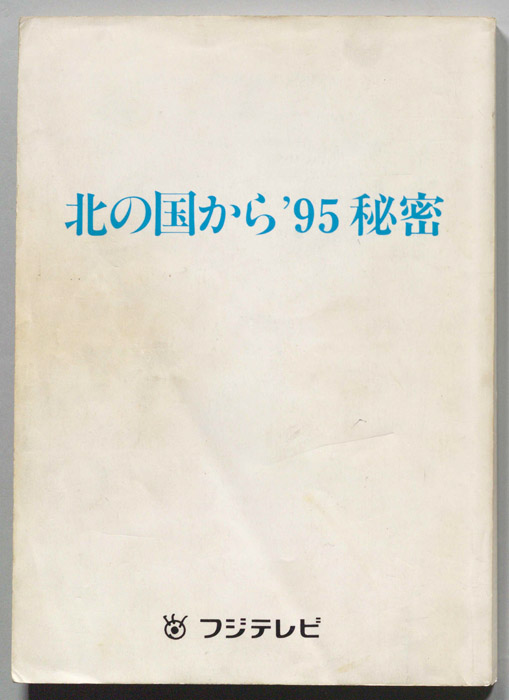 北の国から　’９５秘密