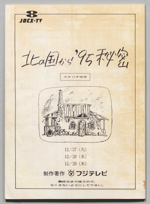 北の国から　’９５秘密（スタジオ台本）