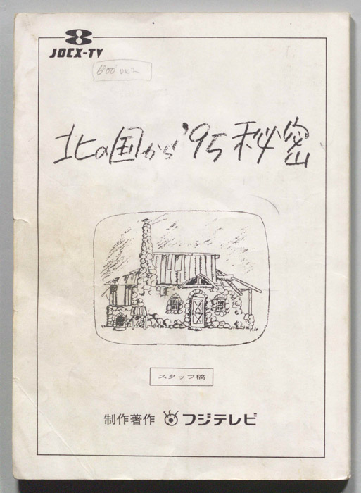 北の国から　’９５秘密（スタッフ稿）