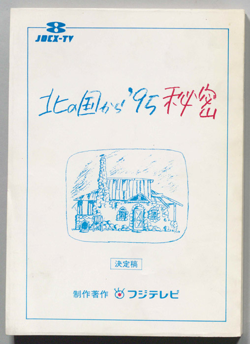 北の国から　’９５秘密