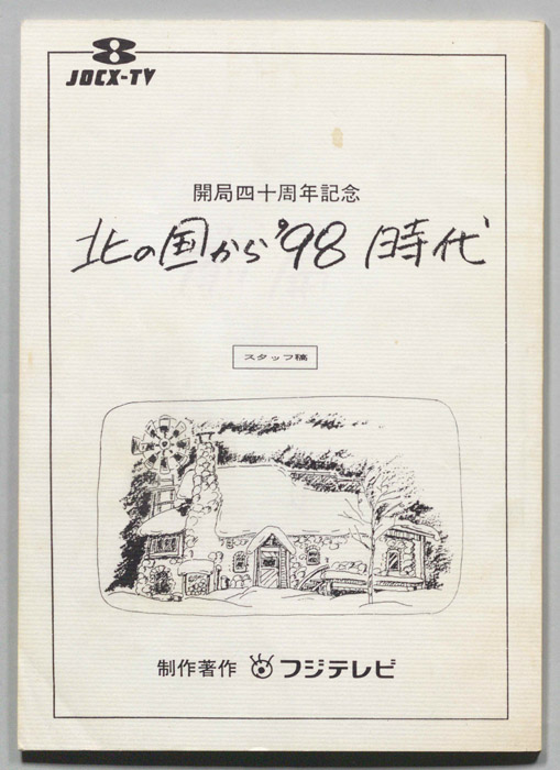 北の国から　’９８時代　前篇・後篇（スタッフ稿）