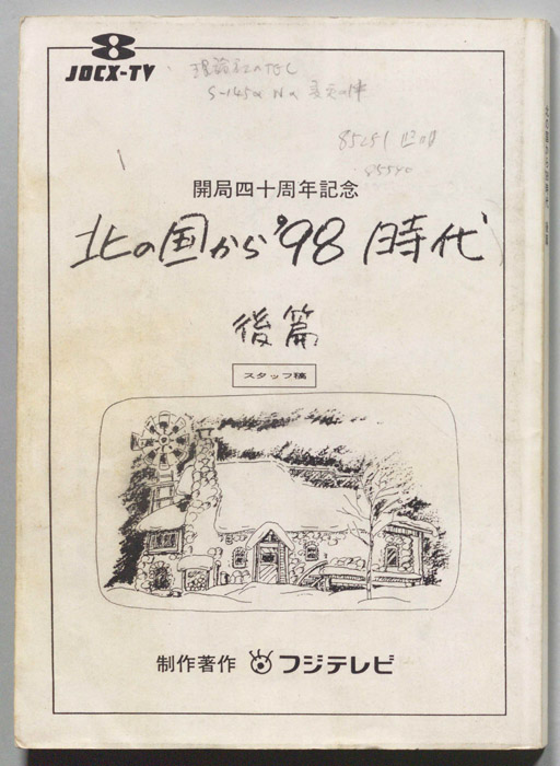 北の国から　’９８時代　後篇（スタッフ稿）