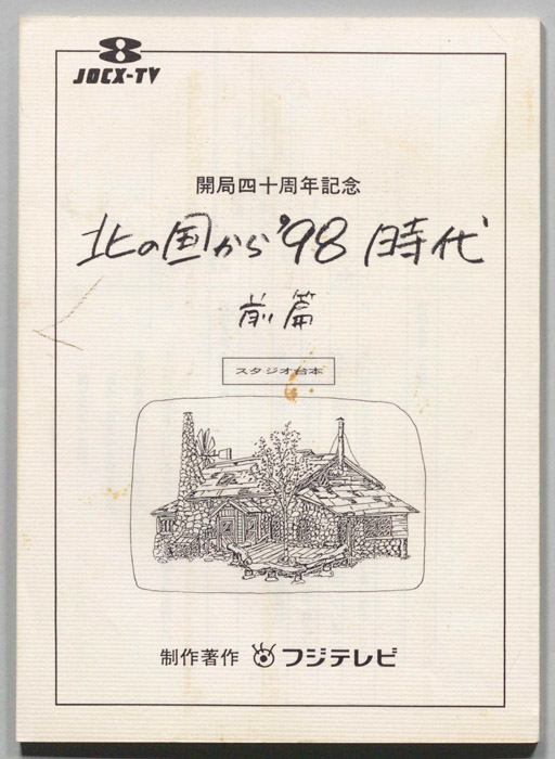北の国から　’９８時代　前篇（スタジオ台本）