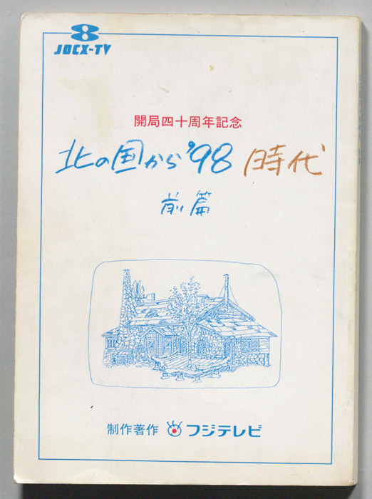 北の国から　’９８時代　前篇