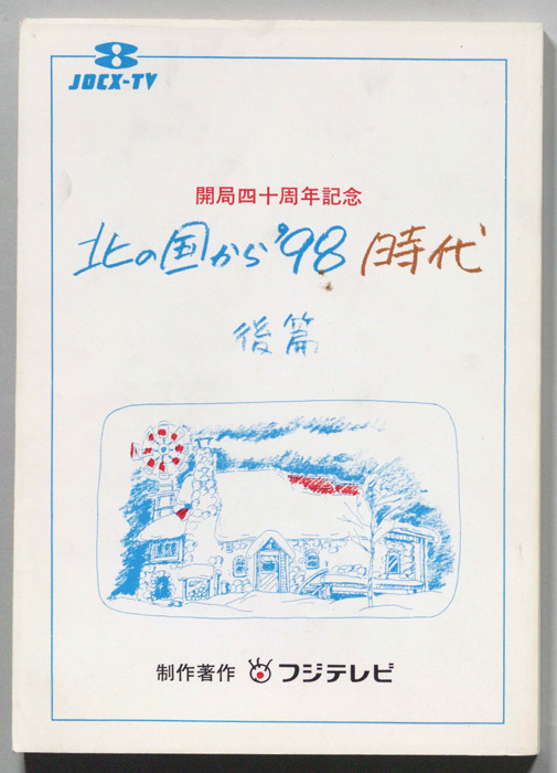 北の国から　’９８時代　後篇