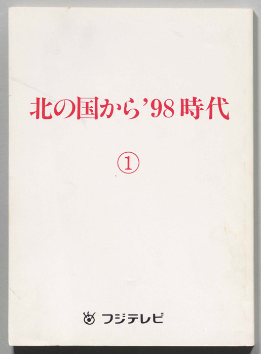 北の国から　’９８時代　①