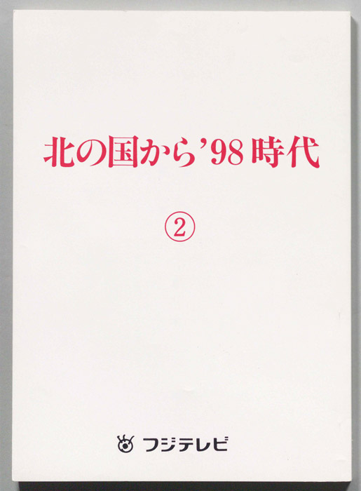 北の国から　’９８時代　②