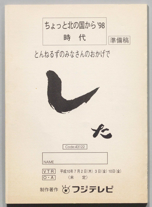 ちょっと北の国から’９８時代　とんねるずのみなさんのおかげでした