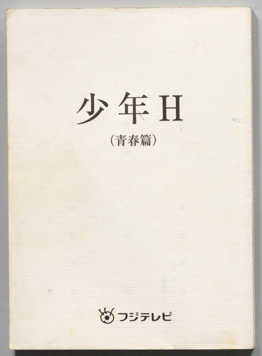 少年H　青春篇（白表紙）