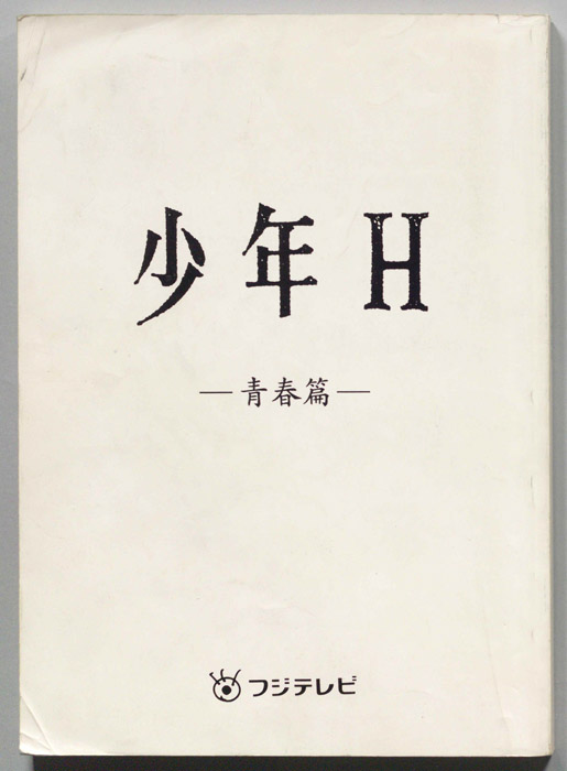 少年H　青春篇（上質白表紙）