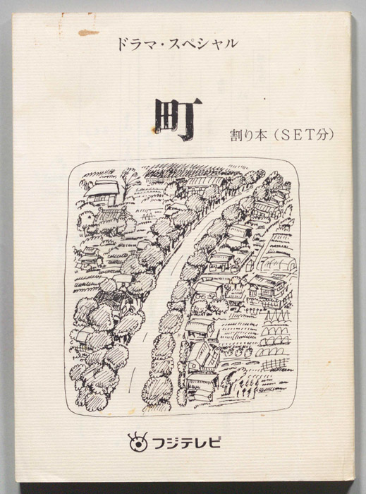 ドラマ・スペシャル　町（割り本(SET分)）