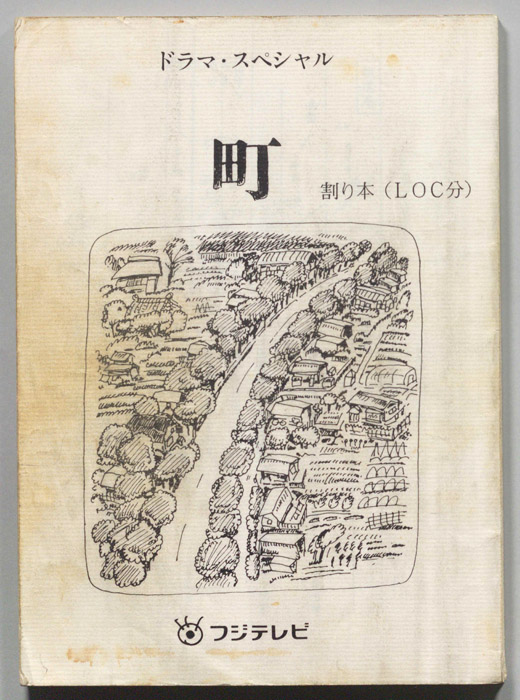 ドラマ・スペシャル　町（割り本(LOC分)）