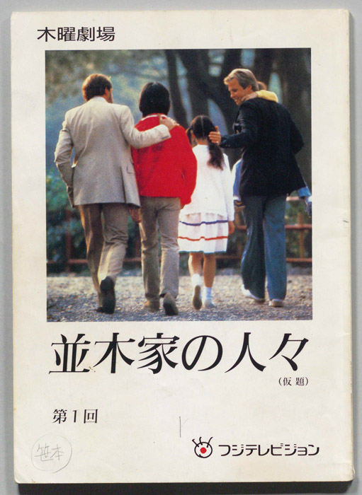 並木家の人々(仮題)