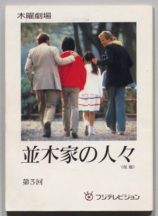 並木家の人々(仮題)