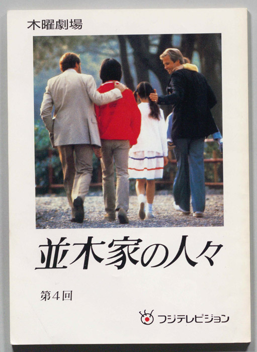 並木家の人々
