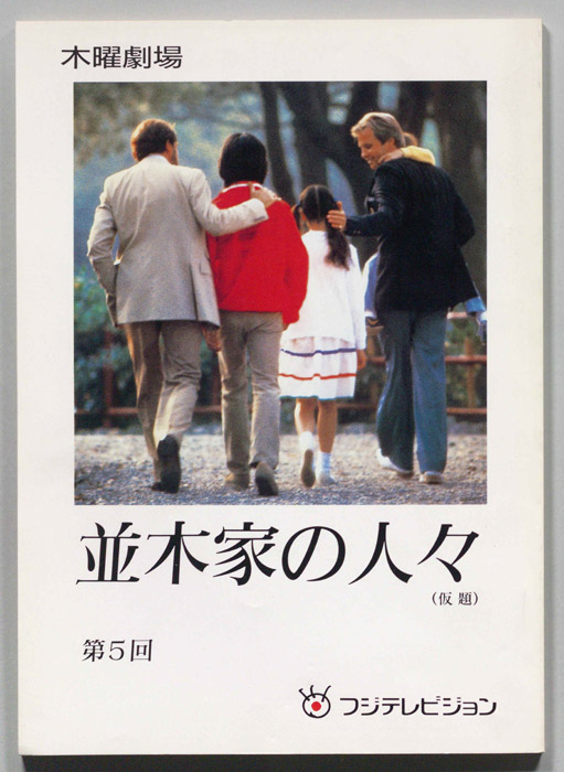 並木家の人々