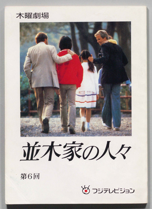 並木家の人々