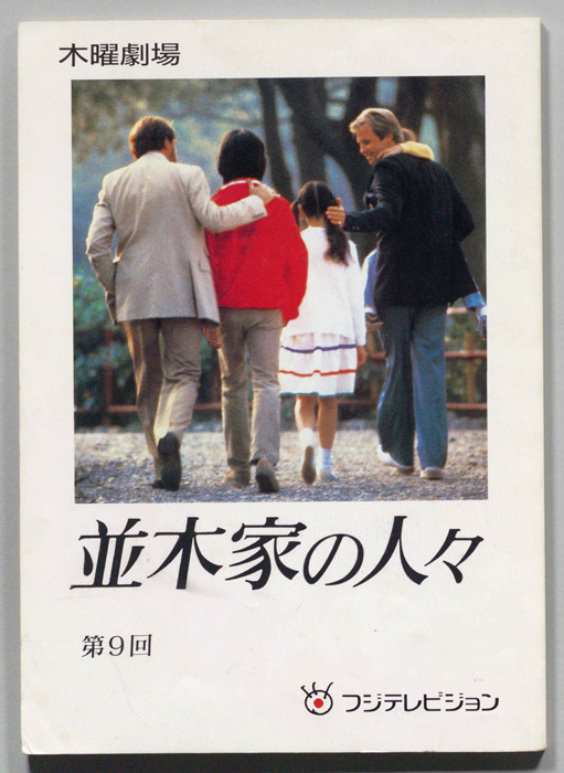並木家の人々