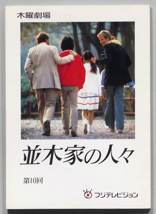 並木家の人々