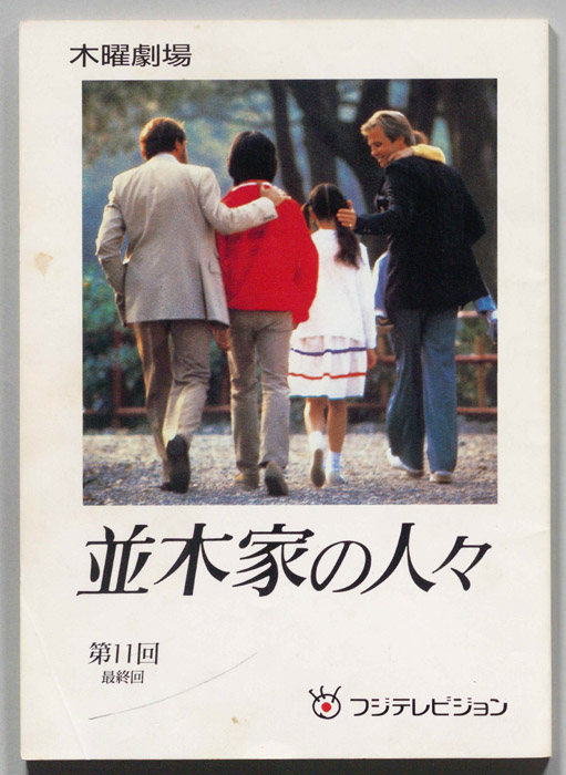 並木家の人々